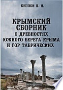 Крымский сборник. О древностях Южного берега Крыма и гор Таврических