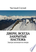 Двери, всегда закрытые настежь. Завтра начинается вчера