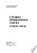 Служба приватного сыска. Травля лисы : [повести]