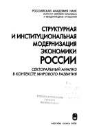 Структурная и институциональная модернизация экономики России