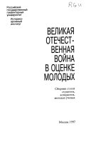 Великая Отечественная война в оценке молодых