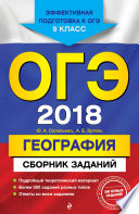 ОГЭ-2018. География. Сборник заданий. 9 класс