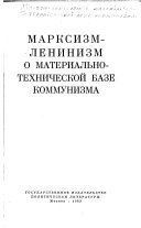 Марксизм-ленинизм о материально-технической базе коммунизма