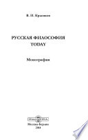 Русская философия today