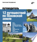 12 путешествий по Псковской земле