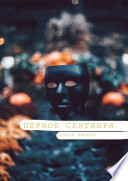 Первое сентября