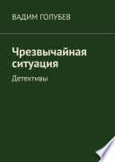 Чрезвычайная ситуация. Детективы