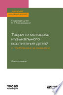 Теория и методика музыкального воспитания детей с проблемами в развитии 2-е изд., испр. и доп. Учебное пособие для академического бакалавриата