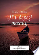 На березі океану. Роман не відредагований