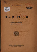 Н. А. Морозов