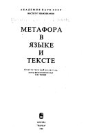 Метафора в языке и тексте