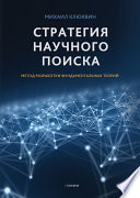 Стратегия научного поиска. Метод разработки фундаментальных теорий.