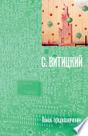 Поиск предназначения, или Двадцать седьмая теорема этики