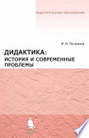 Дидактика: история и современные проблемы