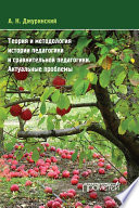 Теория и методология истории педагогики и сравнительной педагогики. Актуальные проблемы