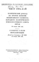 Политический доклад на втором пленуме Всекитайского комитета Народного политического консультативного совета Китая 30 января 1956 года