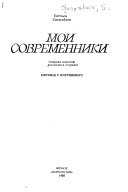 Мои современники