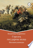 Стрелец государева полка: Посланец воеводы