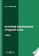 История завоевания Средней Азии