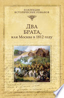 Два брата, или Москва в 1812 году