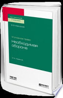 Уголовное право: необходимая оборона 2-е изд. Учебное пособие для вузов