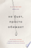 Не бьет, просто обижает. Как распознать абьюзера, остановить вербальную агрессию и выбраться из токсичных отношений