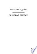 Позывной «Хайтек»