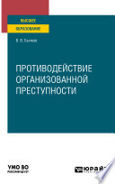 Противодействие организованной преступности. Учебное пособие для вузов