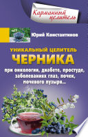 Уникальный целитель черника. При онкологии, диабете, простуде, заболеваниях глаз, почек, мочевого пузыря...