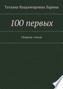 100 первых. Сборник стихов