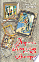 Кортик. Бронзовая птица. Выстрел (сборник)