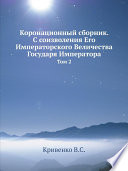 Коронационный сборник. С соизволения Его Императорского Величества Государя Императора