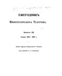 Ежегодник императорских театров