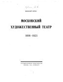 Московский художественный театр, 1898-1923