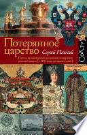 Потерянное царство. Поход за имперским идеалом и сотворение русской нации (c 1470 года до наших дней)