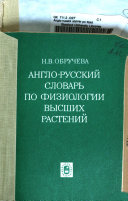 Anglo-russkiĭ slovarʹ po fiziologii vysshikh rasteniĭ