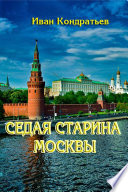 Седая старина Москвы