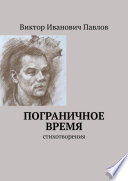 Пограничное время. Стихотворения