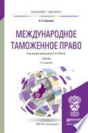 Международное таможенное право 2-е изд., пер. и доп. Учебник для бакалавриата и магистратуры