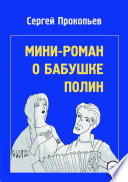Мини-роман о бабушке Полин