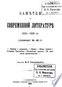 Zami͡etki o sovremennoĭ literaturi͡e 1856-1862 gg