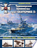 Черноморские броненосцы типа «Екатерина II»