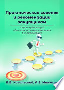 Практические советы и рекомендации закупщикам. Серия публикаций «От азов до совершенства». 5-я публикация