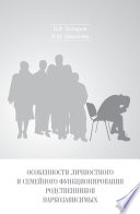 Особенности личностного и семейного функционирования родственников наркозависимых