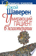 Умирающий пациент в психотерапии: Желания. Сновидения. Индивидуация