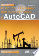 Инженерная графика для конструкторов в AutoCAD