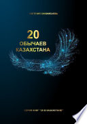 20 обычаев Казахстана