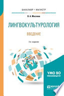 Лингвокультурология. Введение 2-е изд., пер. и доп. Учебное пособие для бакалавриата и магистратуры