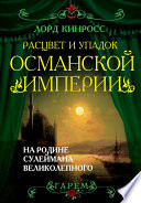 Расцвет и упадок Османской империи. На родине Сулеймана Великолепного