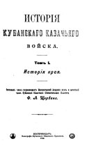 История Кубанскаго казачьяго войска